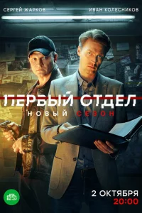 Первый отдел 1-4 сезон