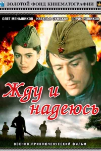 Жду и надеюсь 1 сезон