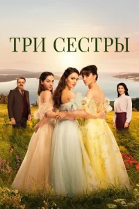 Три сестры 1-3 сезон