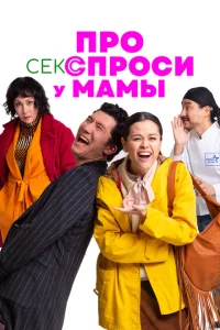 Про секс спроси у мамы 