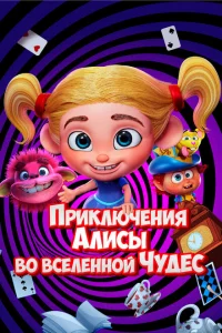 Приключения Алисы во вселенной Чудес 