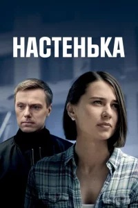 Настенька 1-4 сезон