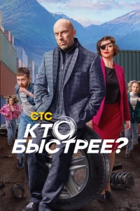 Кто быстрее? 1 сезон