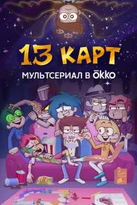 13 карт 1 сезон