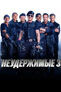 Неудержимые 3 