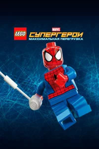 LEGO Супергерои Marvel: Максимальная перегрузка 