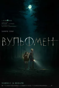 Вульфмен 