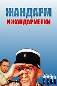 Жандарм и жандарметки 